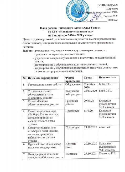 План работы школьного клуба "Адал Ұрпақ"