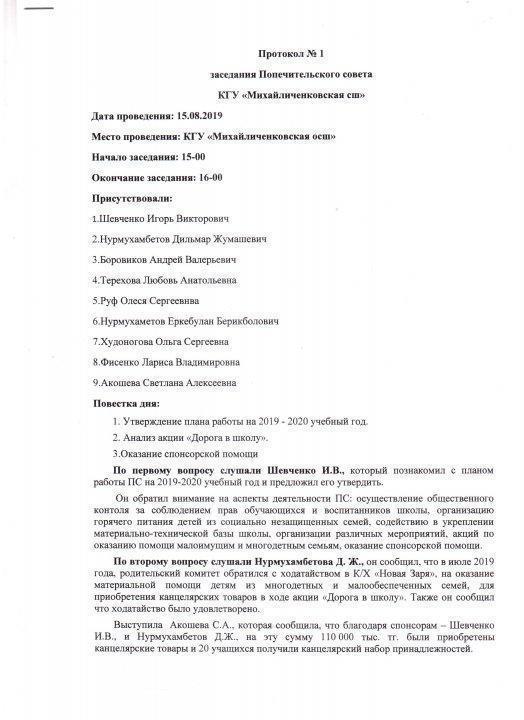 Протокола Попечительского совета 2019-2020 учебный год