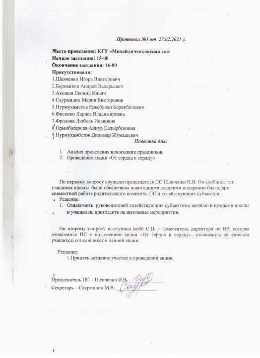 Попечительский совет №3 2020-2021 уч год