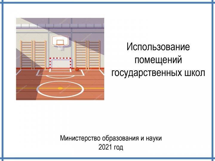 Алгоритм ипользования помещений государственных школ
