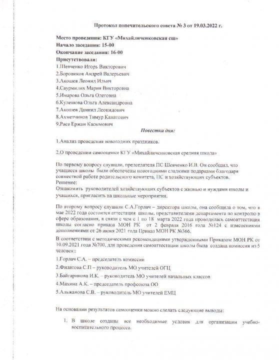 Протокол попечительского совета №3. 1 квартал 2022 года.