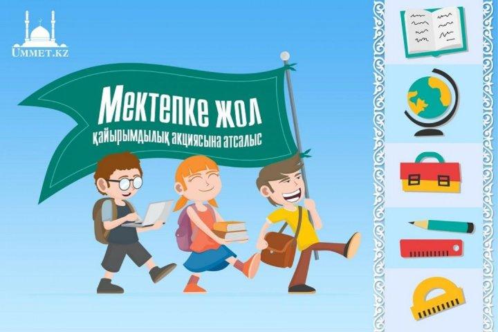 Мектепке жол