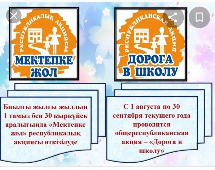 2022 жылдың 1 тамызынан бастап Қазақстанда " Мектепке жол "республикалық акциясы басталады.