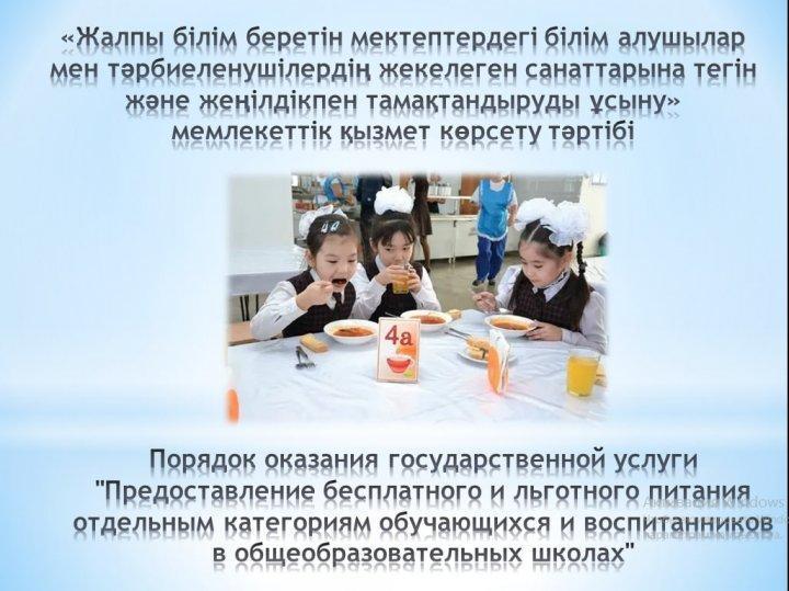 Оқушыларды тегін жеңілдікпен тамақтандыруға құжаттар беру тәртібі/Порядок подачи документов на бесплатное льготное питание школьников