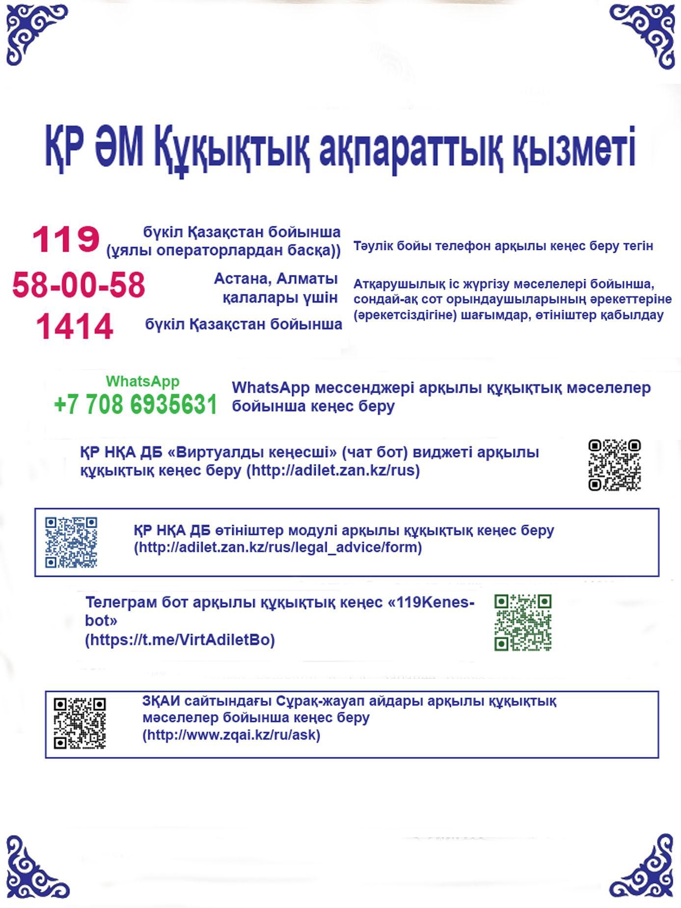 Правовая информационная служба МЮ РК