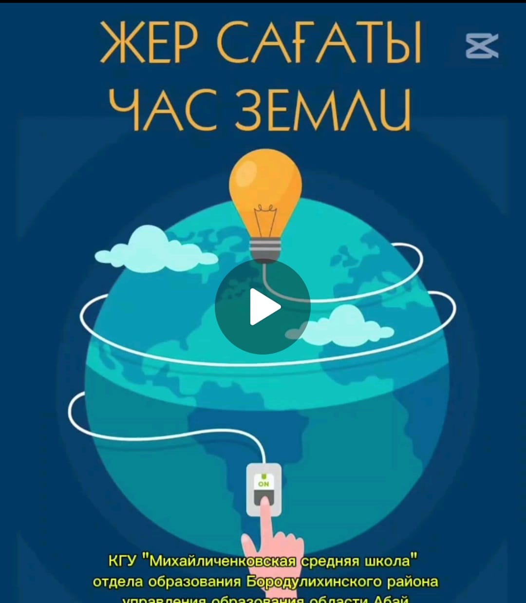 Весенние каникулы: "Жер сағаты"