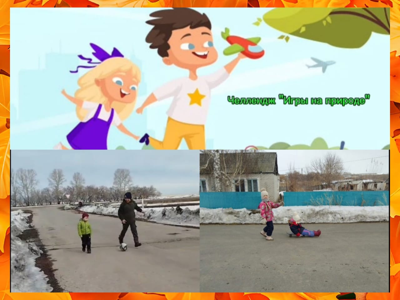 Весенние каникулы; Игры на природе