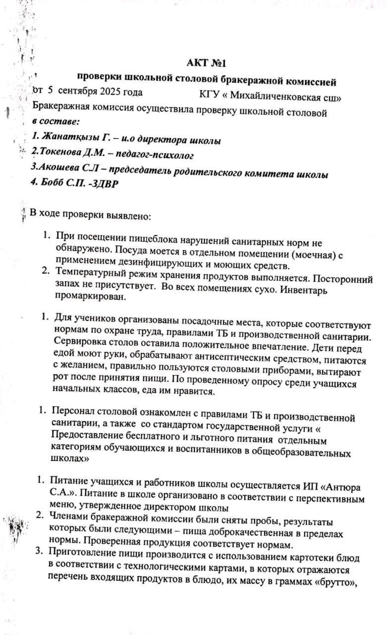 Акт №1 проверки школьной столовой бракеражной комиссией
