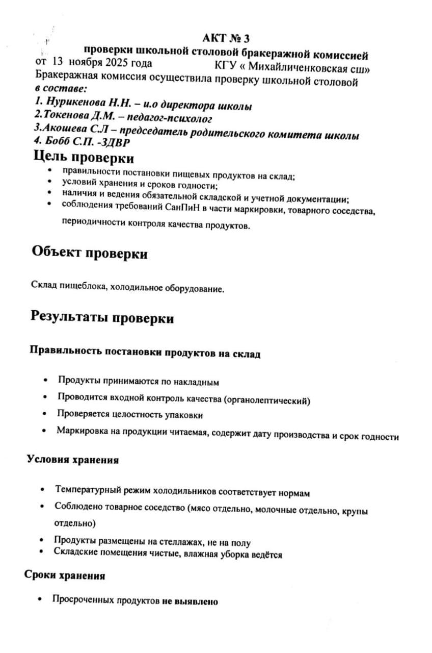 Акт №3 проверки школьной столовой бракеражной комиссией